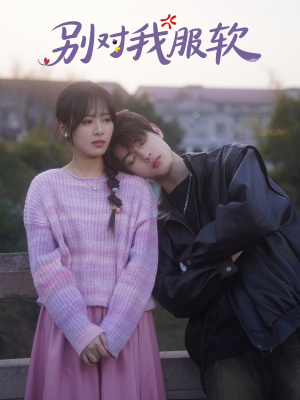 别对我服软(73集) 别对我服软(73集)最热短剧抢先看
