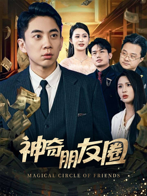 神奇朋友圈（32集）红果免费看短剧