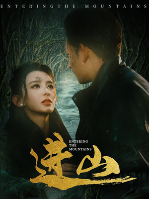 进山(60集) 进山(60集)短剧免费看全集