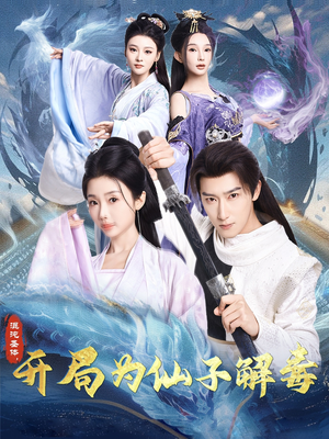 混沌圣体,开局为仙子解毒(80集) 混沌圣体,开局为仙子解毒(80集)更新时间一览表