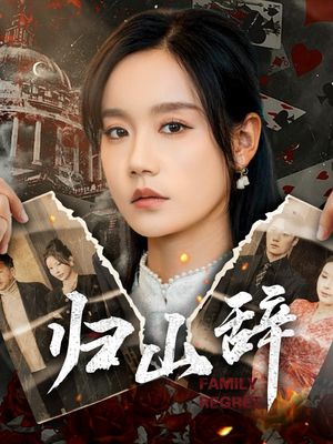 归山辞(80集) 归山辞(80集)口碑爆棚免费看