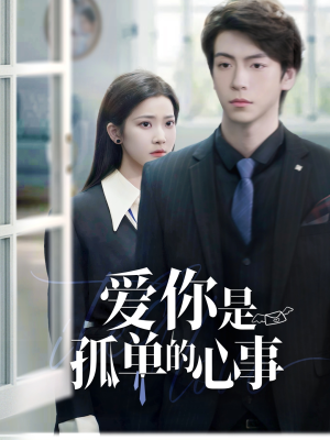 爱你是孤单的心事(69集) 爱你是孤单的心事(69集)精彩好看短剧