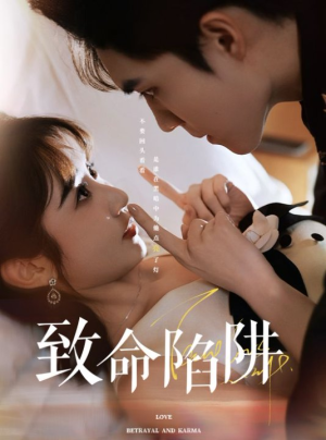 致命陷阱（50集）热播短剧抢先看