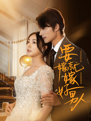 要嫁就嫁好男人(61集) 要嫁就嫁好男人(61集)第32集