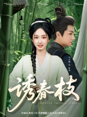 诱春枝（77集）短剧分享片段