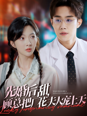 先婚后甜,顾总把厂花夫人宠上天(78集) 先婚后甜,顾总把厂花夫人宠上天(78集)最新短剧推荐