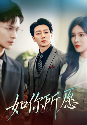 如你所愿（61集）简直不要太好看