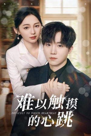 难以触摸的心跳（31集）短剧排行榜