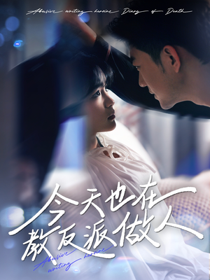 今天也在教反派做人（100集）在线免费观看