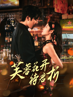 芙蓉花开待君折（75集）好看上头短剧