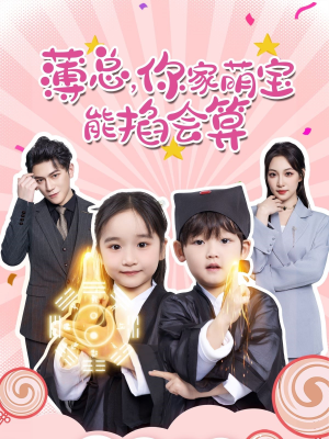 薄总，你家萌宝能掐会算（69集）今日最火短剧