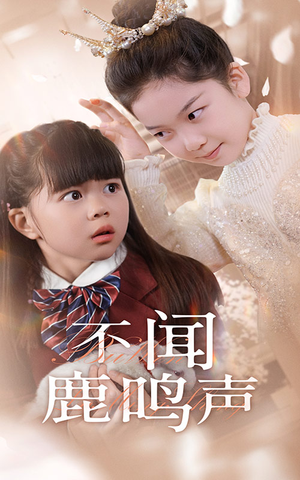 不闻鹿鸣声（50集）火爆热门短剧