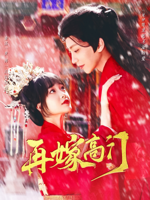 再嫁高门（99集）爆款短剧一起追