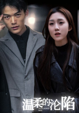 温柔的沦陷（67集）精彩短剧抢先看