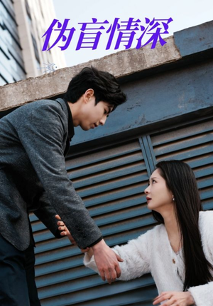 伪盲情深(61集) 伪盲情深(61集)短剧