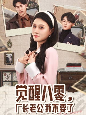 觉醒八零，厂长老公我不要了（47集）精彩短剧分享