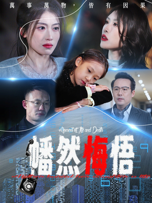 幡然悔悟（40集）正能量短剧分享