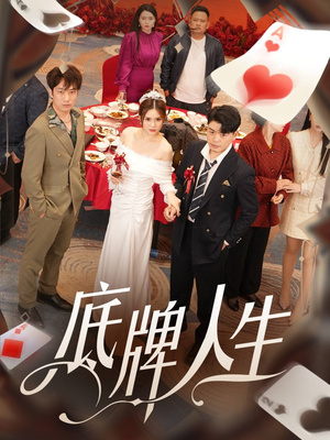 底牌人生（30集）无需充值尽情看