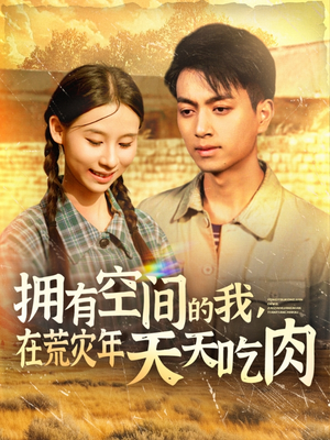 拥有空间的我,在荒灾年天天吃肉(180集) 拥有空间的我,在荒灾年天天吃肉(180集)好看短剧抢先看