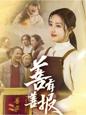 善有善报(31集) 善有善报(31集)在哪看免费