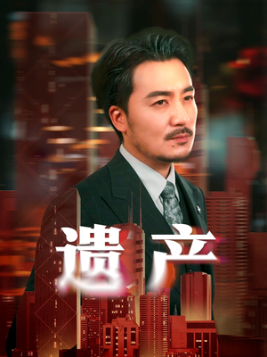 遗产(74集) 遗产(74集)火爆热门短剧