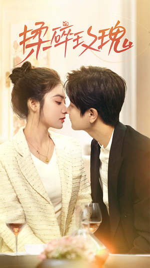 揉碎玫瑰(40集) 揉碎玫瑰(40集)河马免费短剧