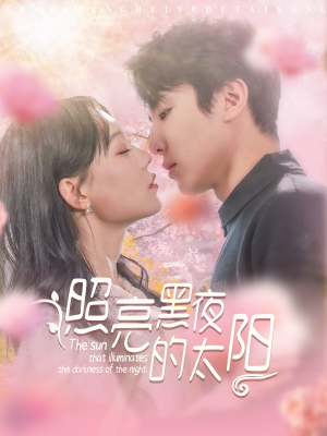 照亮黑夜的太阳（80集）一起看短剧
