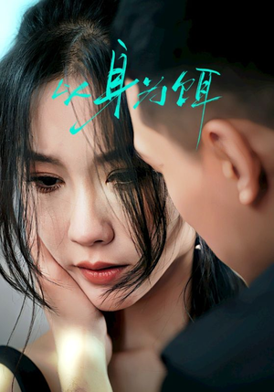 以身为饵（31集）在哪个平台能看