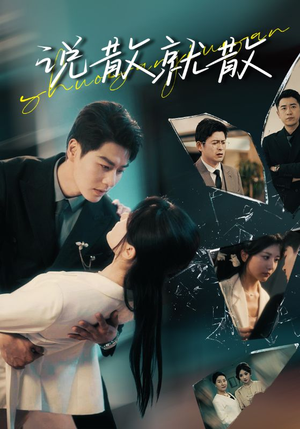 说散就散(74集) 说散就散(74集)贝贝短剧分享