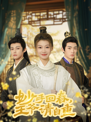 杏林误入凤雀台(60集) 杏林误入凤雀台(60集)原创精彩短剧