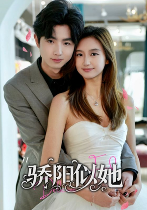 骄阳似她（67集）短剧推荐分享