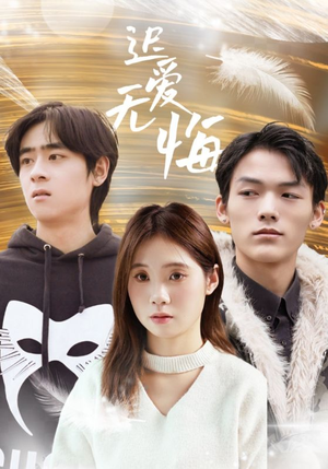 迟爱无悔(65集) 迟爱无悔(65集)一个短剧看全集