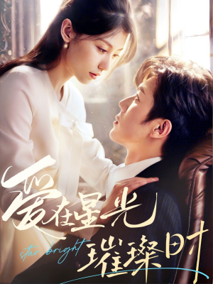 爱在星光璀璨时(62集) 爱在星光璀璨时(62集)快来看短剧