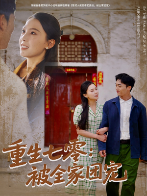重生七零：被全家团宠（81集）推荐好短剧