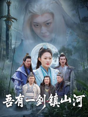 吾有一剑镇山河(50集) 吾有一剑镇山河(50集)每日分享短剧