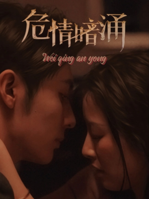 危情暗涌（81集）全剧看到大结局