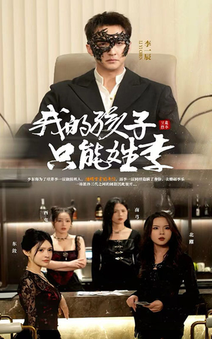 我的孩子只能姓李（50集）短剧有好货推荐