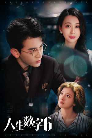 人生数字6(32集) 人生数字6(32集)短剧全集更精彩