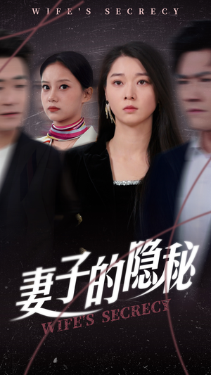妻子的隐秘（50集）短剧全集大结局