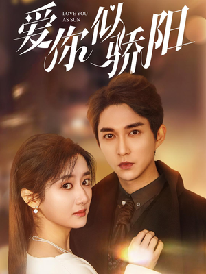 爱你似骄阳（78集）海量短剧免费看