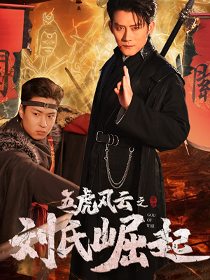 五虎风云之刘氏崛起（61集）短剧免费看
