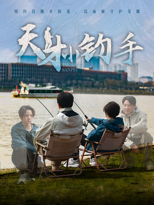 天才小钓手(60集) 天才小钓手(60集)最后一集