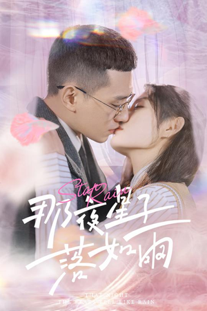 那夜星子落如雨（41集）一口气追完全集
