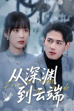 从深渊到云端(100集) 从深渊到云端(100集)第一季