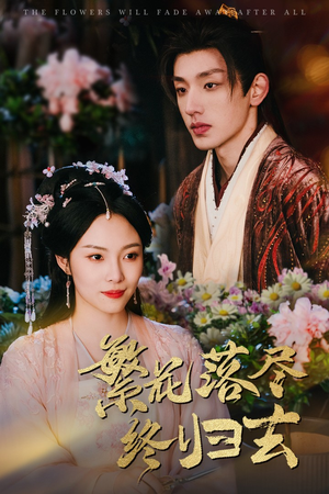 繁花落尽终归去（65集）热播短剧追不停