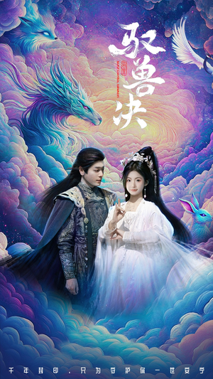 驭兽决（59集）在线观看