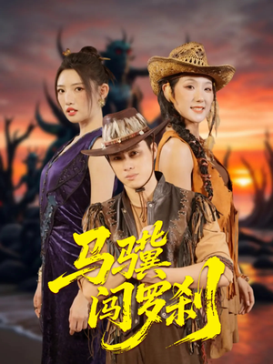 马骥闯罗刹（91集）大结局