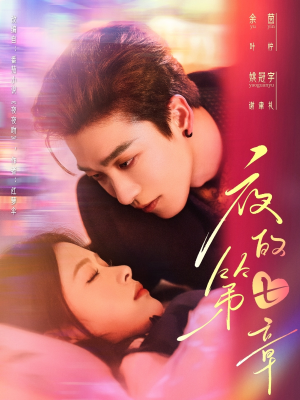 夜的第七章(58集) 夜的第七章(58集)好看短剧推荐