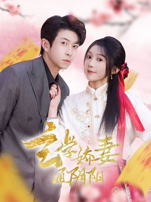 玄学娇妻通阴阳(73集) 玄学娇妻通阴阳(73集)流畅播放免费看