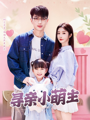 寻亲小萌主(64集) 寻亲小萌主(64集)短剧片段推荐